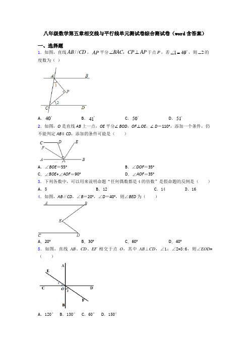 八年级数学第五章相交线与平行线单元测试卷综合测试卷(word含答案)