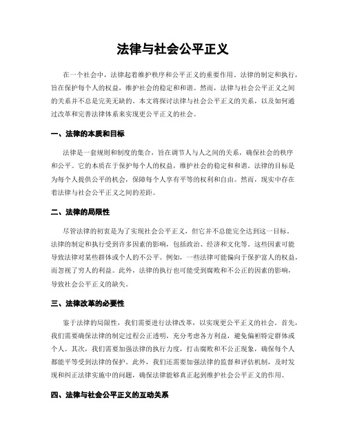 法律与社会公平正义