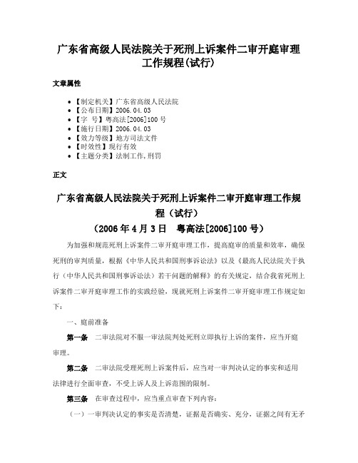 广东省高级人民法院关于死刑上诉案件二审开庭审理工作规程(试行)