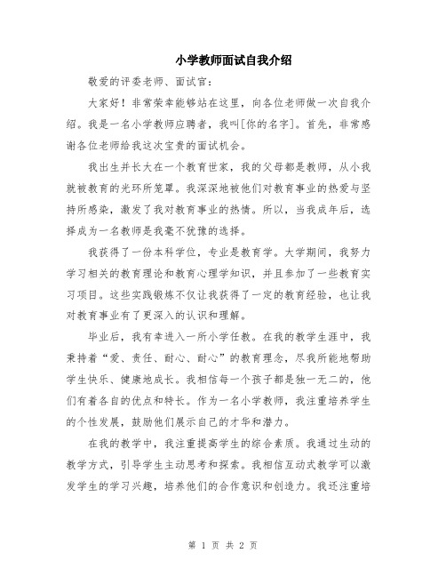 小学教师面试自我介绍