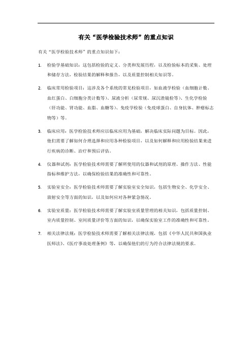 医学检验技术师重点知识