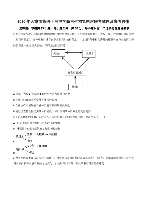 2020年天津市第四十三中学高三生物第四次联考试题及参考答案