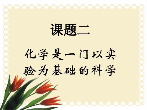 人教版初中化学九上 1.2 化学是一门以实验为基础的科学 课件   (2)