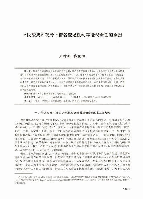 《民法典》视野下借名登记机动车侵权责任的承担