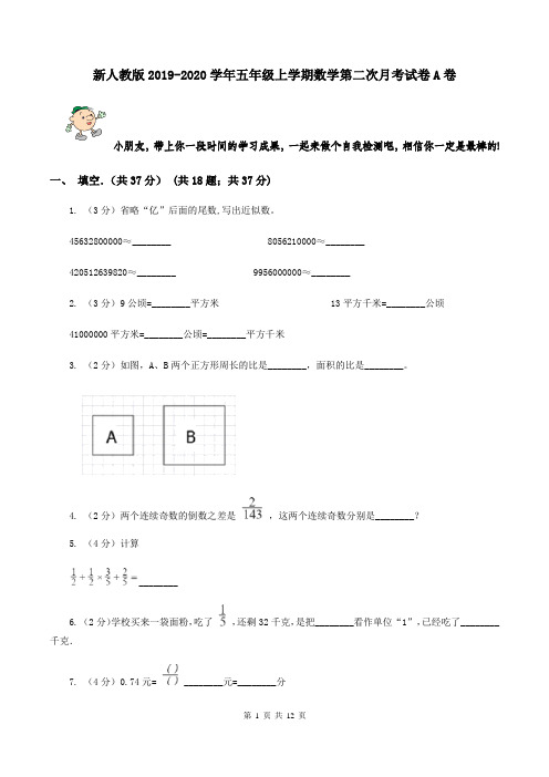 新人教版2019-2020学年五年级上学期数学第二次月考试卷A卷