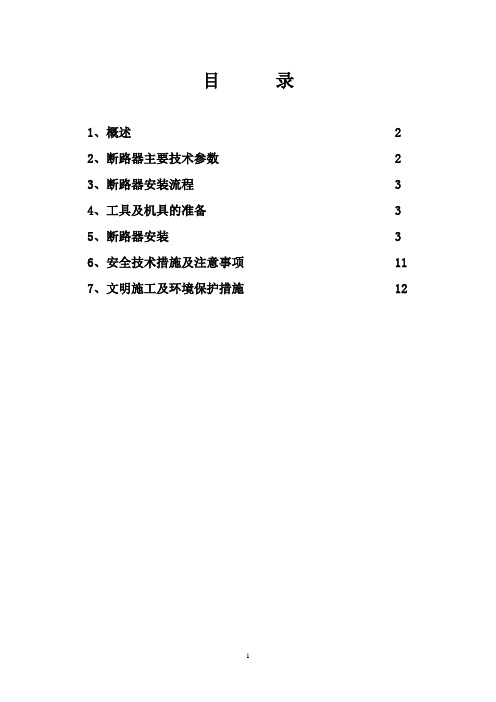 3APIFGSF6断路器施工安装方案