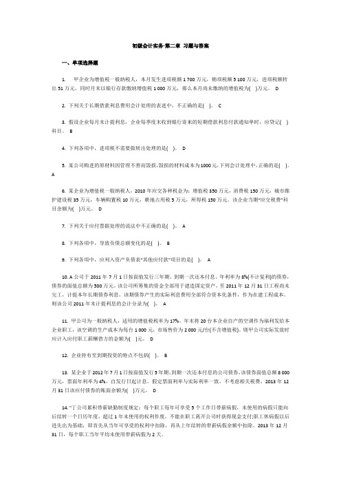 初级会计实务(第二章)模拟试题及答案