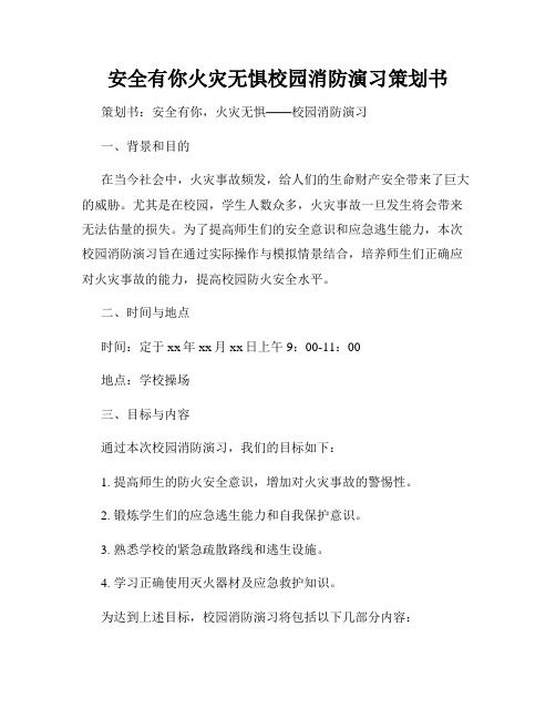 安全有你火灾无惧校园消防演习策划书