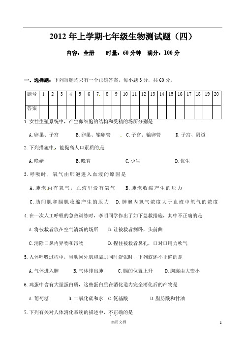 2012年上学期七年级生物测试4