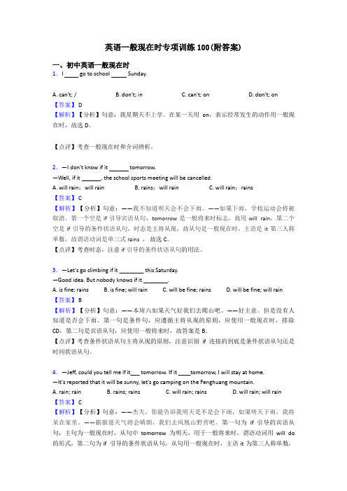 英语一般现在时专项训练100(附答案)