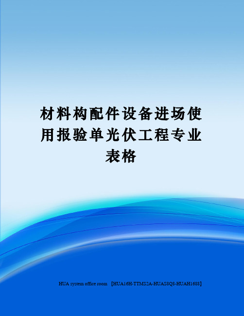 材料构配件设备进场使用报验单光伏工程专业表格定稿版