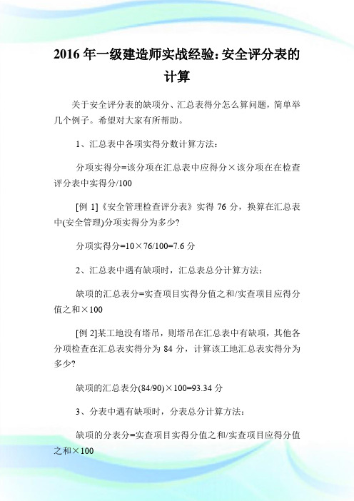 20XX年一级建造师实战经验：平安评分表的计算.doc