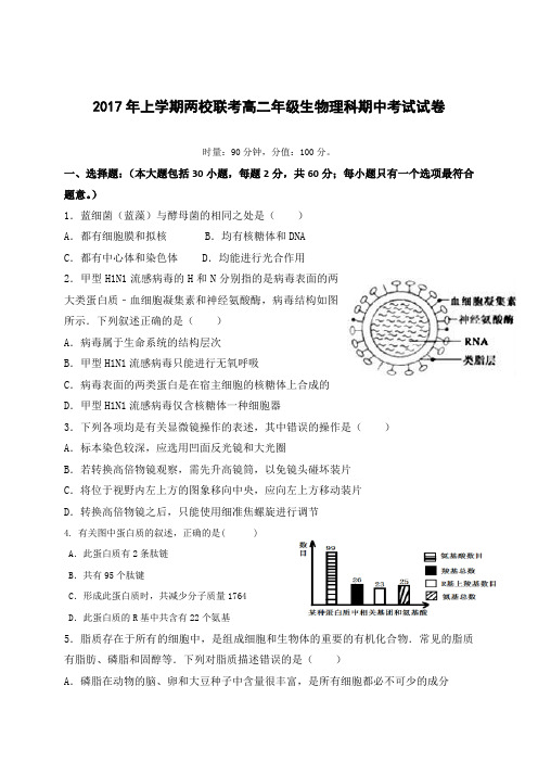 2016-2017学年高二下学期期中联考生物试卷及答案