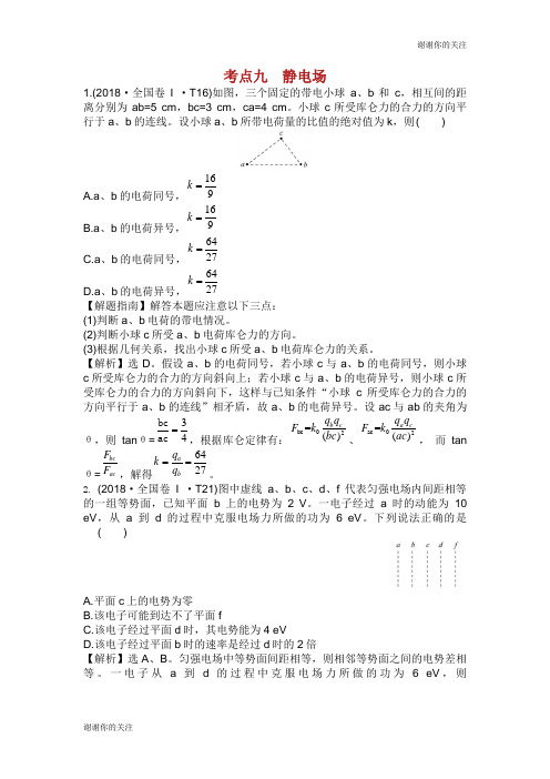 2019高考物理二轮复习专题三电场和磁场电场真题汇编.doc