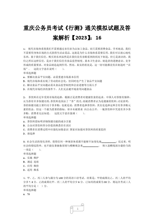 重庆公务员考试《行测》真题模拟试题及答案解析【2023】162