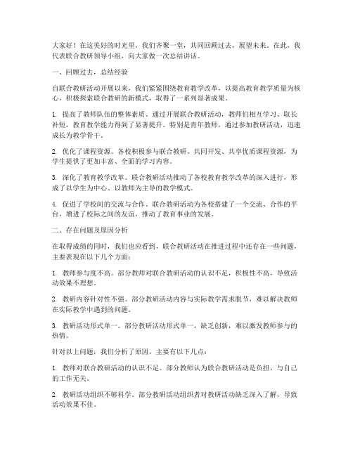 联合教研领导总结讲话稿