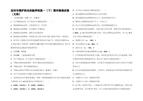 高一物理下学期期末试题 文高一全册物理试题