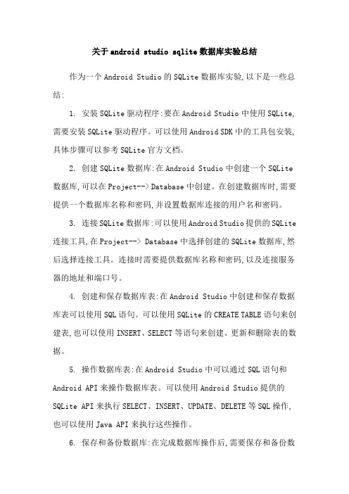 关于android studio sqlite数据库实验总结