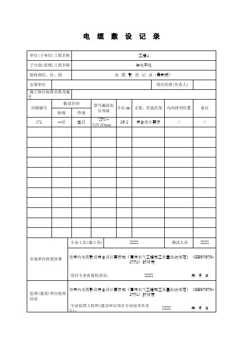 电  缆  敷  设  记  录(最新版)