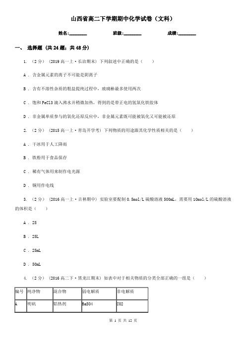 山西省高二下学期期中化学试卷(文科)