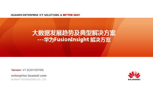 华为FusionInsight解决方案介绍