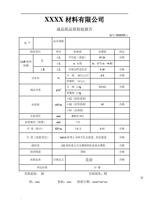 纸张检验报告