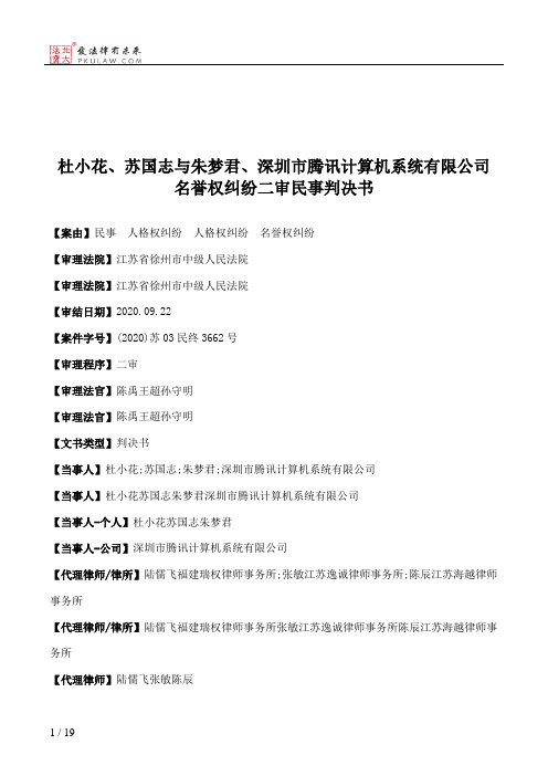 杜小花、苏国志与朱梦君、深圳市腾讯计算机系统有限公司名誉权纠纷二审民事判决书