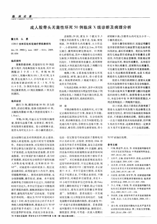 成人股骨头无菌性坏死50例临床X线诊断及病理分析