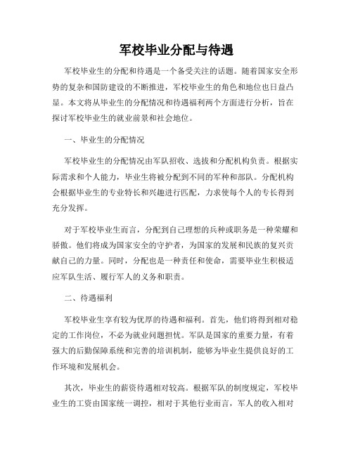 军校毕业分配与待遇