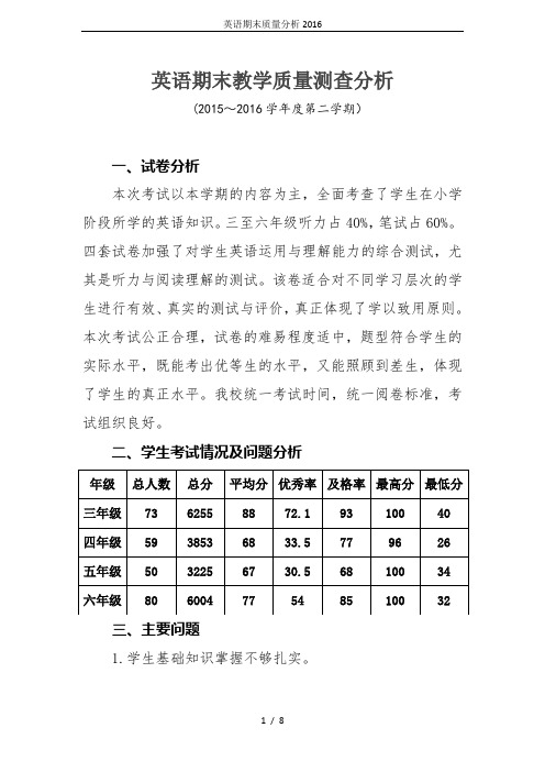 英语期末质量分析2016