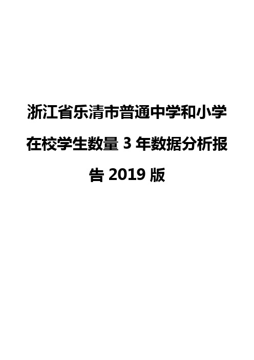 浙江省乐清市普通中学和小学在校学生数量3年数据分析报告2019版