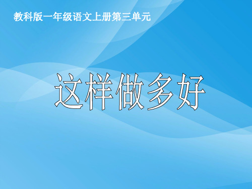 一年级语文上册《这样做多好》ppt课件(教科版)语文课件PPT