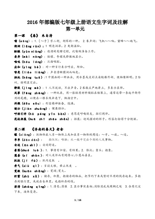 2016年部编版七年级上册语文生字词及注解