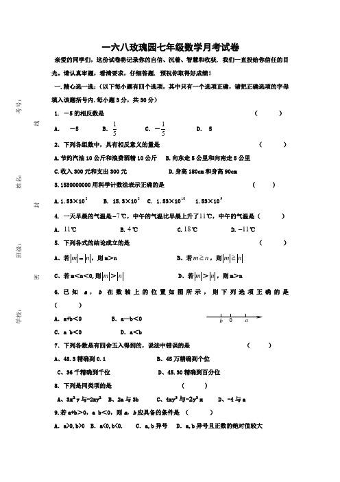 一六八玫瑰园七年级数学月考试卷