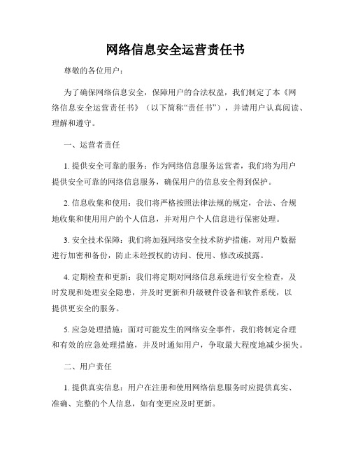 网络信息安全运营责任书