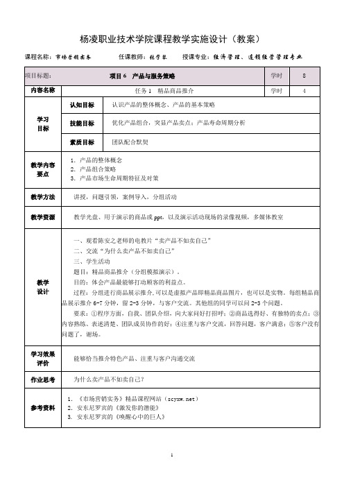 市场营销实务项目6产品和服务策略剖析