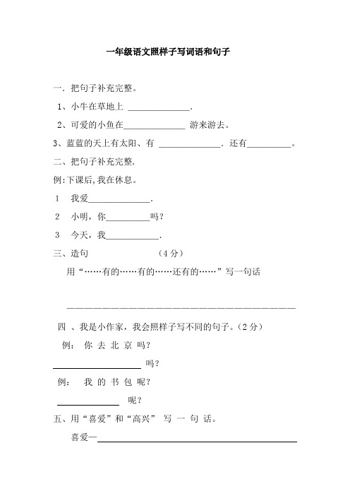 一年级语文照样子写词语和句子