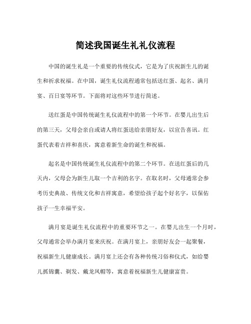 简述我国诞生礼礼仪流程