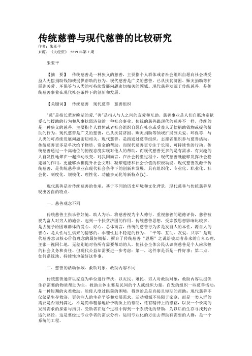 传统慈善与现代慈善的比较研究