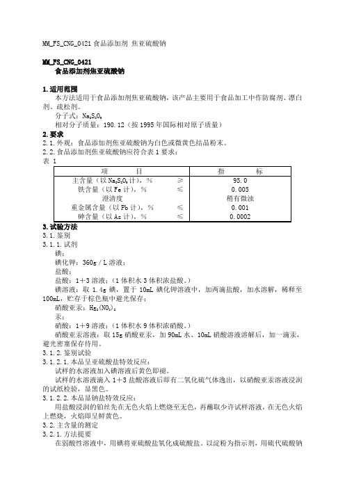 焦亚硫酸钠含量的检测方法