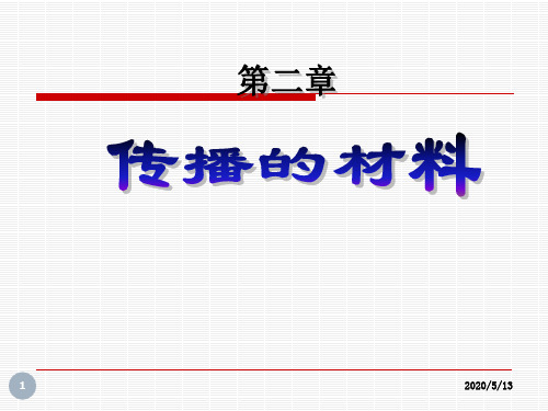 社会大众传播 第二章 传播的材料.