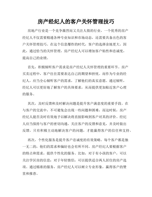 房产经纪人的客户关怀管理技巧