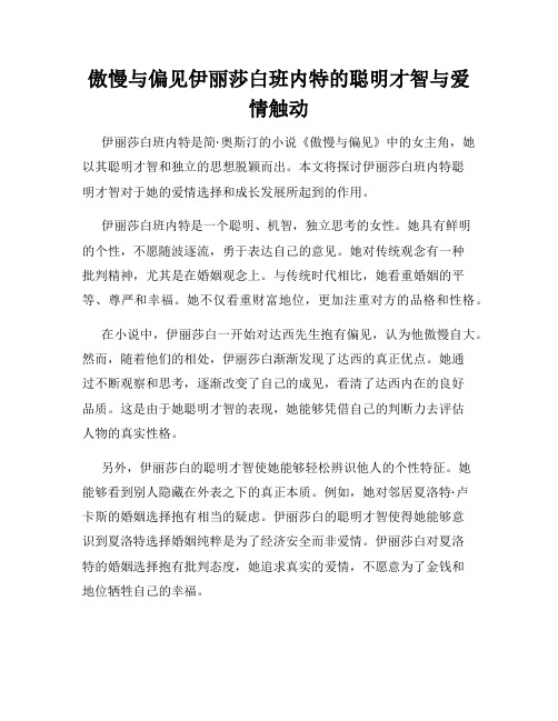 傲慢与偏见伊丽莎白班内特的聪明才智与爱情触动