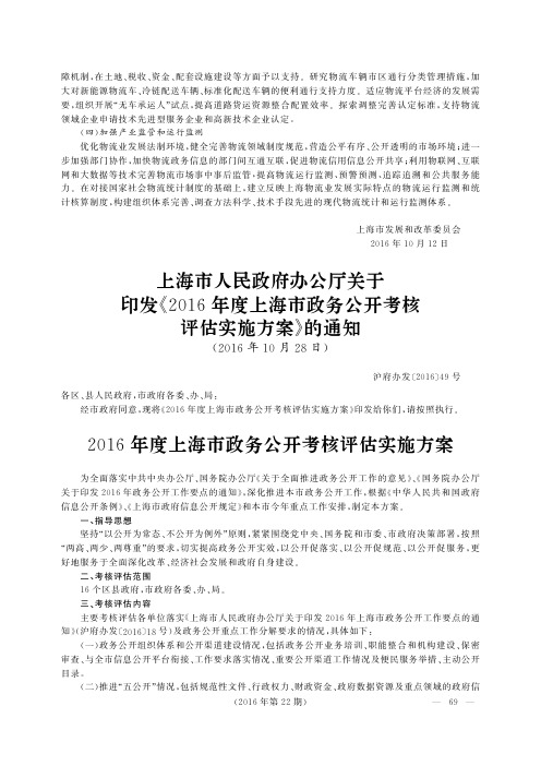 上海市人民政府办公厅关于印发《2016年度上海市政务公开考核评估