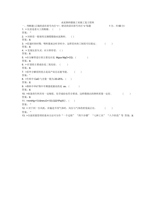 水泥熟料煅烧工初级工复习资料