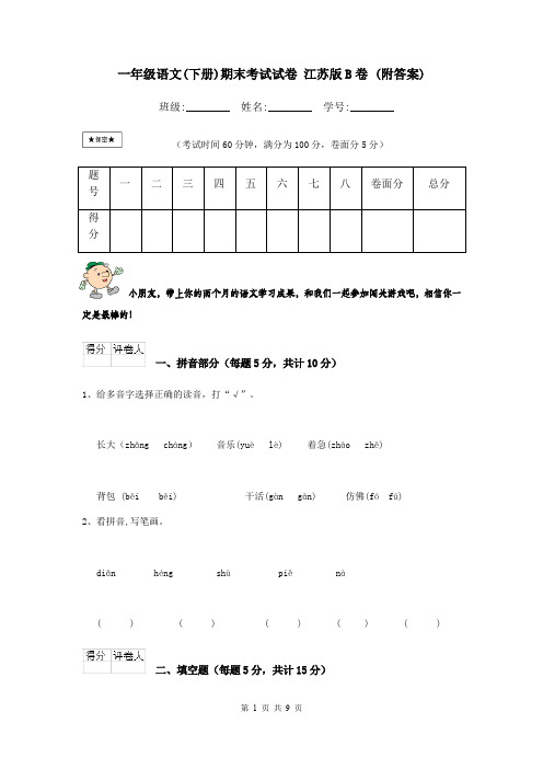 一年级语文(下册)期末考试试卷 江苏版B卷 (附答案)