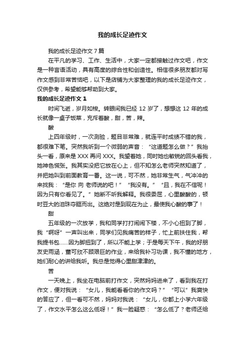 我的成长足迹作文