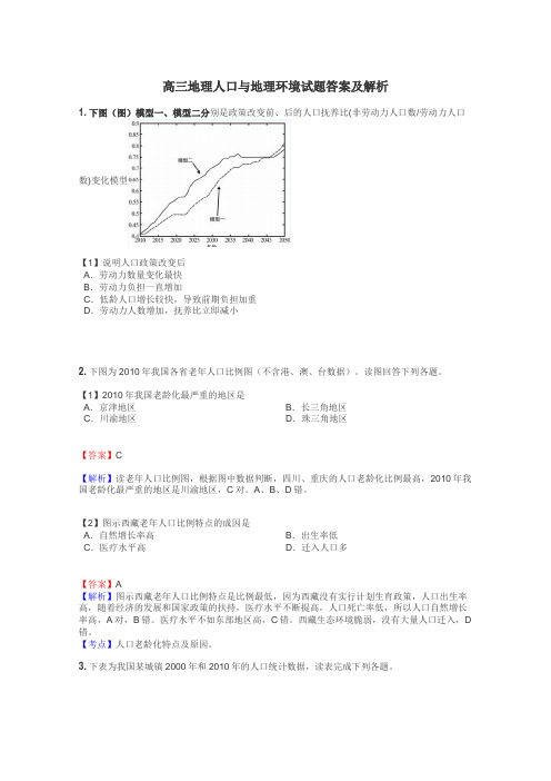 高三地理人口与地理环境试题答案及解析
