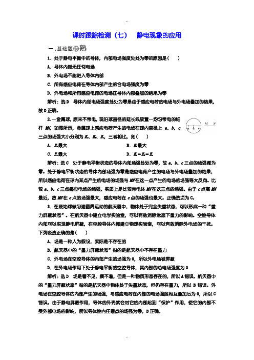 2019-2020年人教版高中物理选修3-1检测题：(七) 静电现象的应用含答案