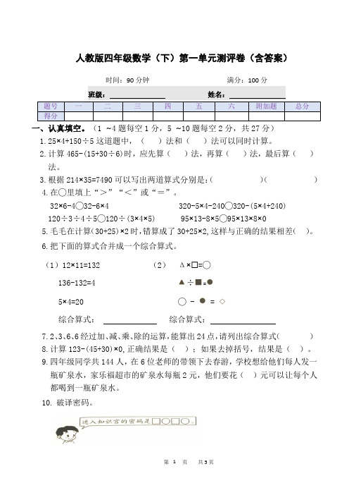 人教版四年级数学(下)期第一单元测评卷(含答案)